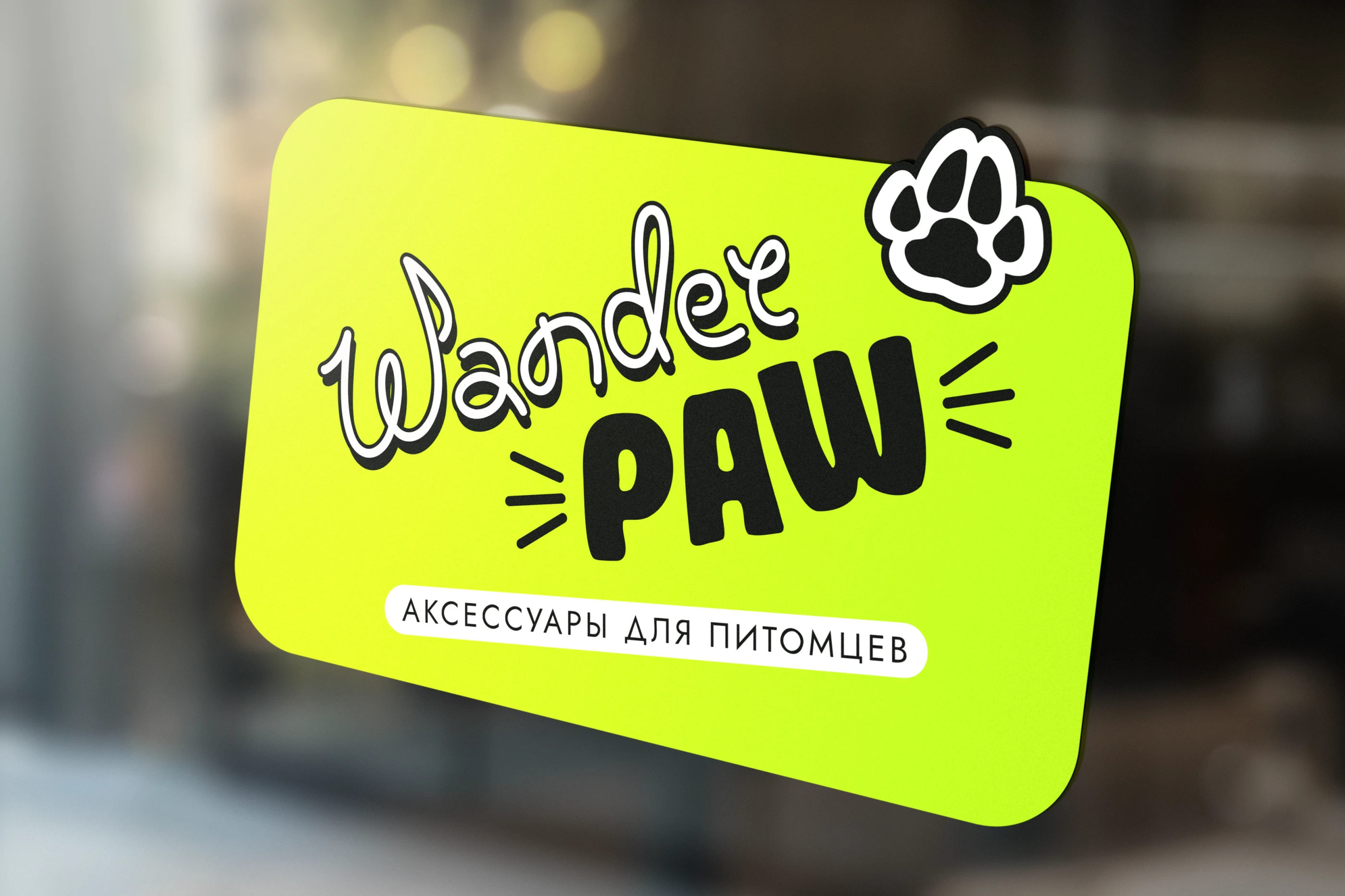 Фирменный стиль / Аксессуары для собак / WanderPAW — Изображение №1 — Брендинг на Dprofile