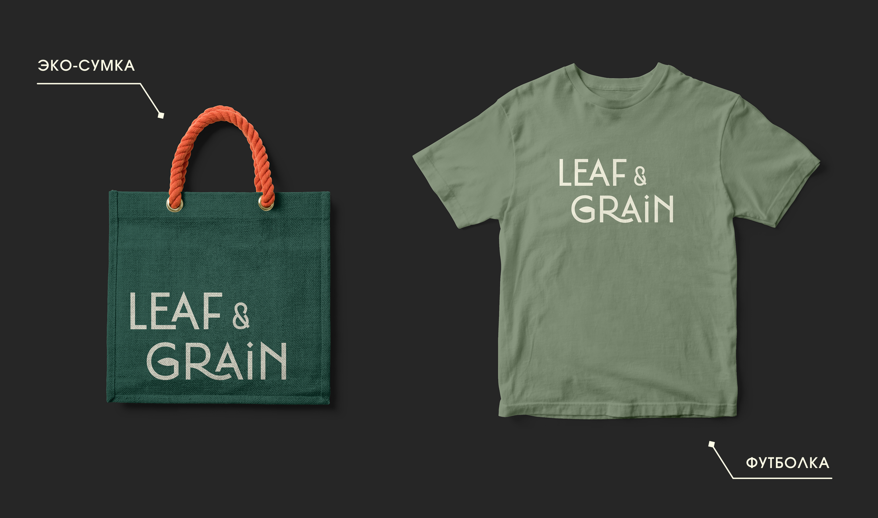 LEAF&GRAiN ► фирменный стиль 2025 — Изображение №21 — Брендинг на Dprofile