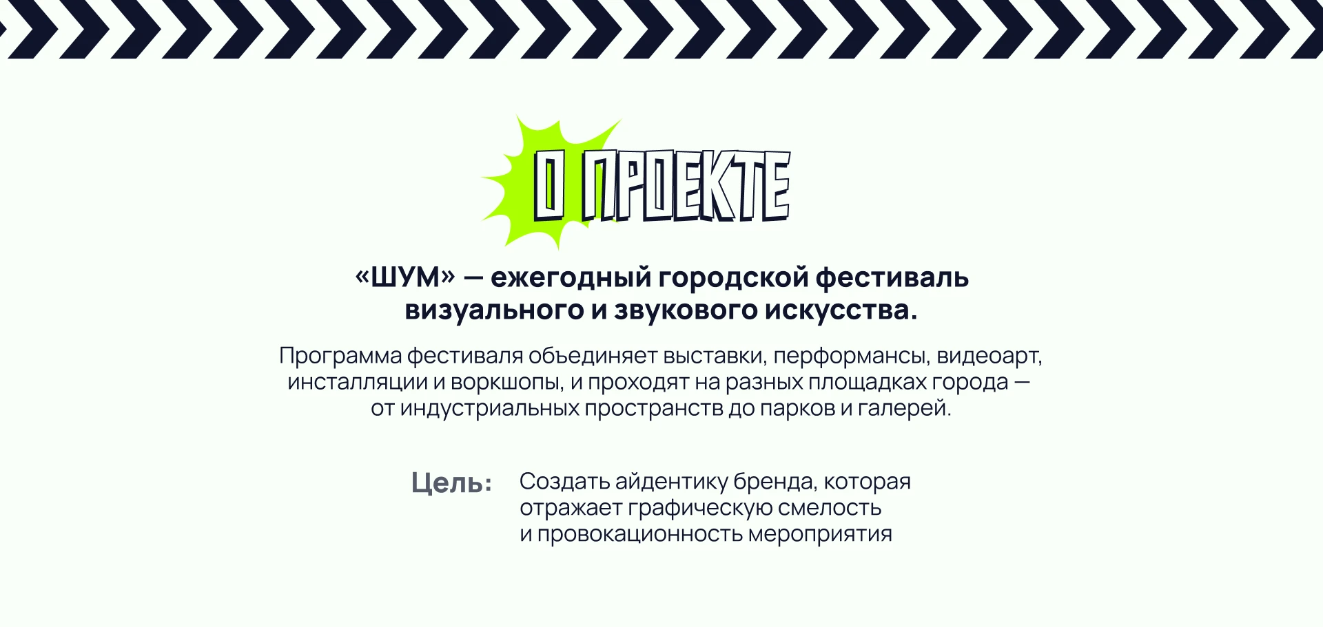 Айдентика | Фестиваль современного искусства «ШУМ» — Изображение №2 — Брендинг на Dprofile
