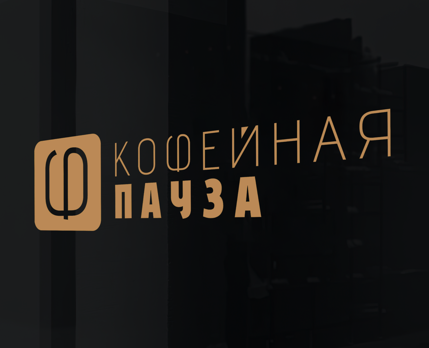 КОФЕЙНАЯ ПАУЗА ► фирменный стиль 2025 — Брендинг на Dprofile