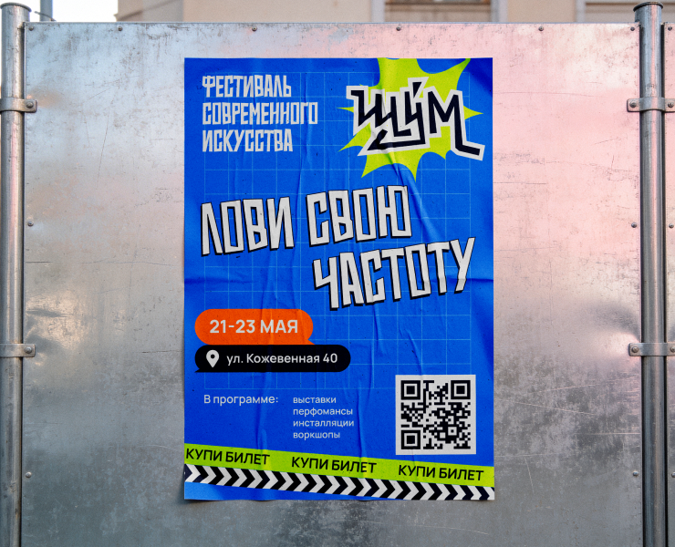 Айдентика | Фестиваль современного искусства «ШУМ» на Dprofile