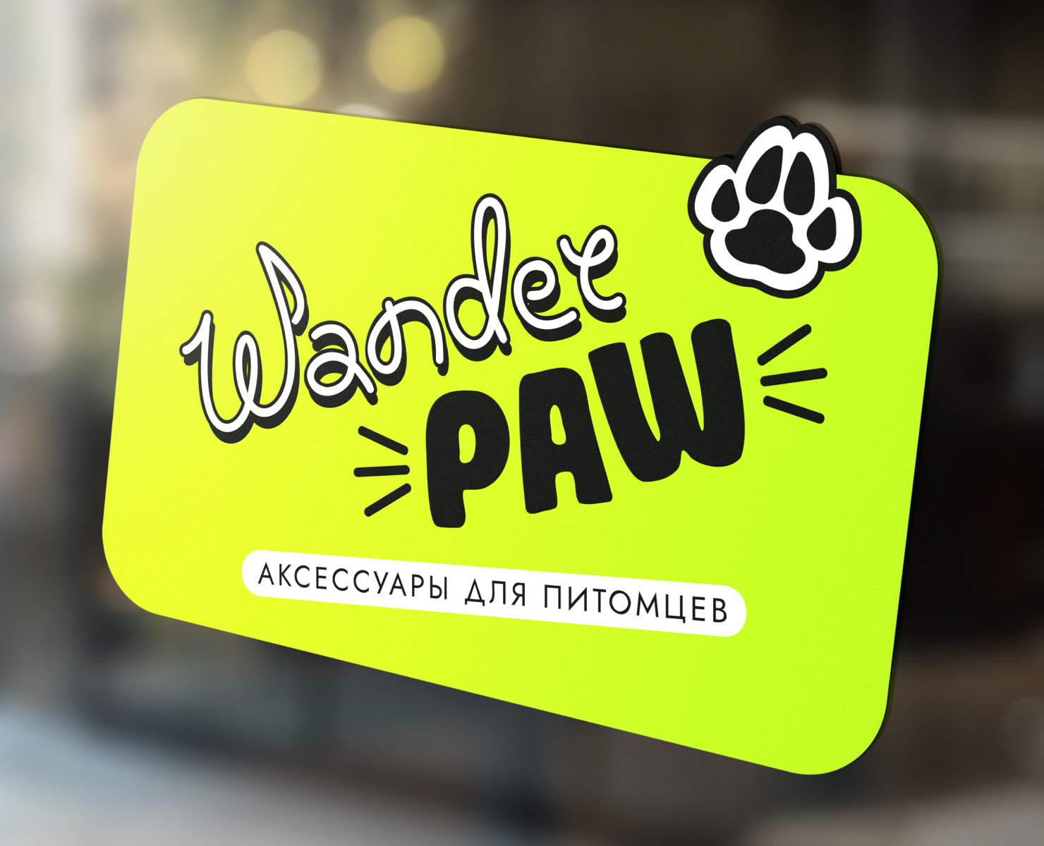 Фирменный стиль / Аксессуары для собак / WanderPAW на Dprofile