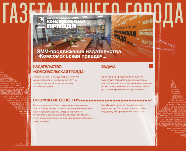 SMM-продвижение издательства  «Комсомольская правда»... на Dprofile