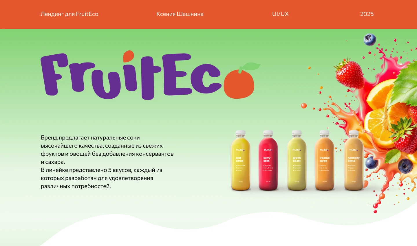 Дизайн лендинга натуральных соков — Изображение №1 — Интерфейсы, Маркетинг на Dprofile