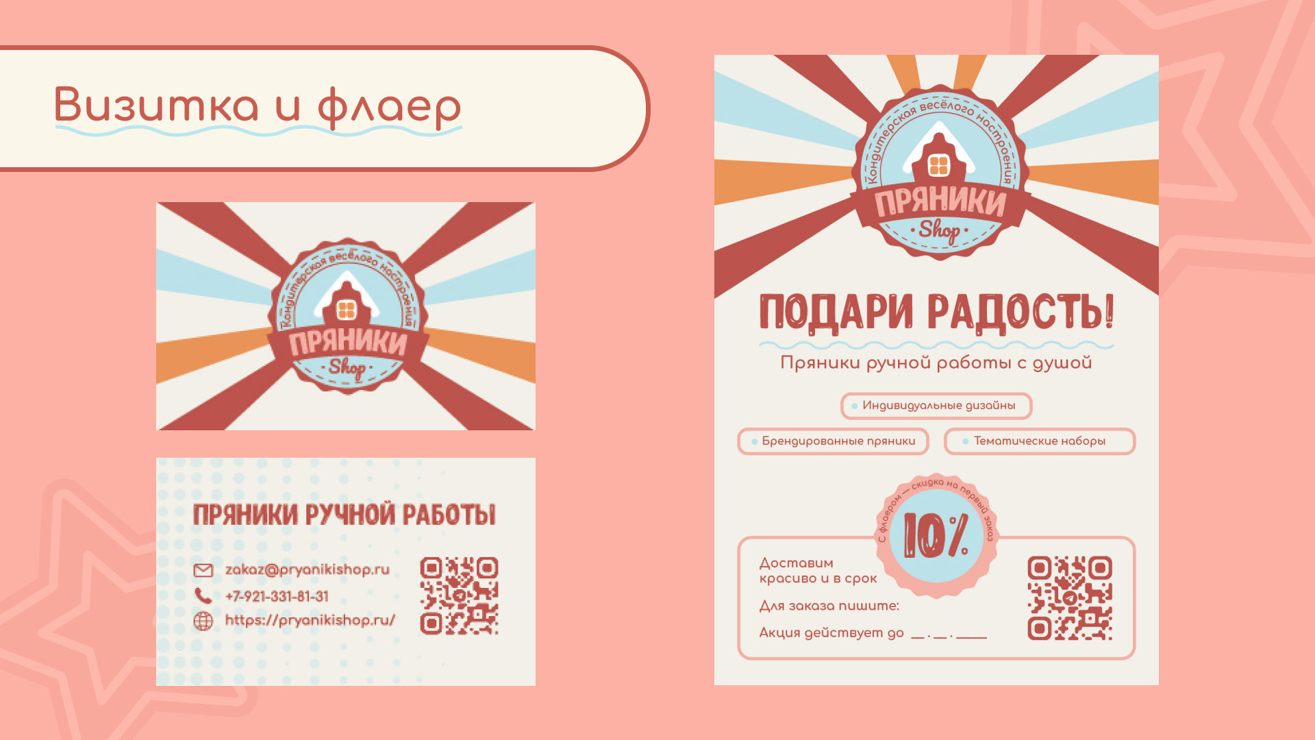 Брендинг для кондитерской Пряники Shop — Изображение №9 — Брендинг на Dprofile