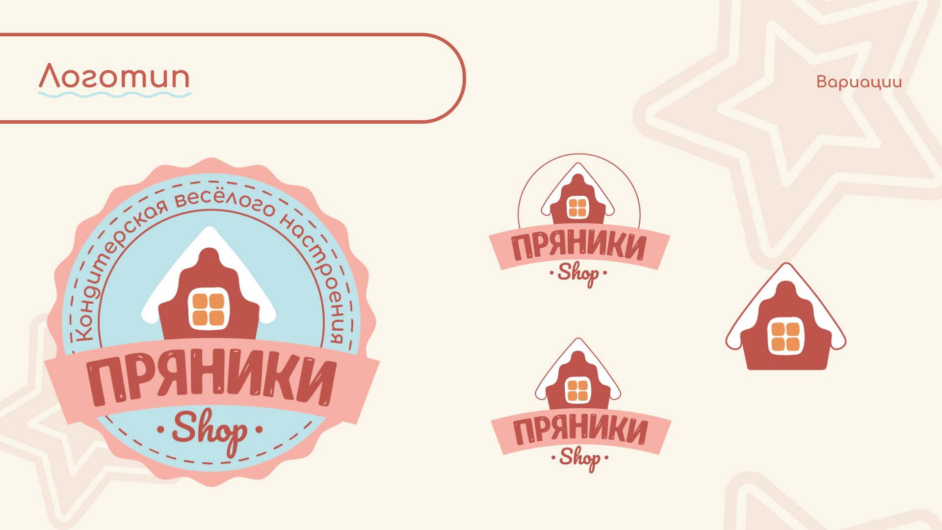 Брендинг для кондитерской Пряники Shop — Изображение №4 — Брендинг на Dprofile