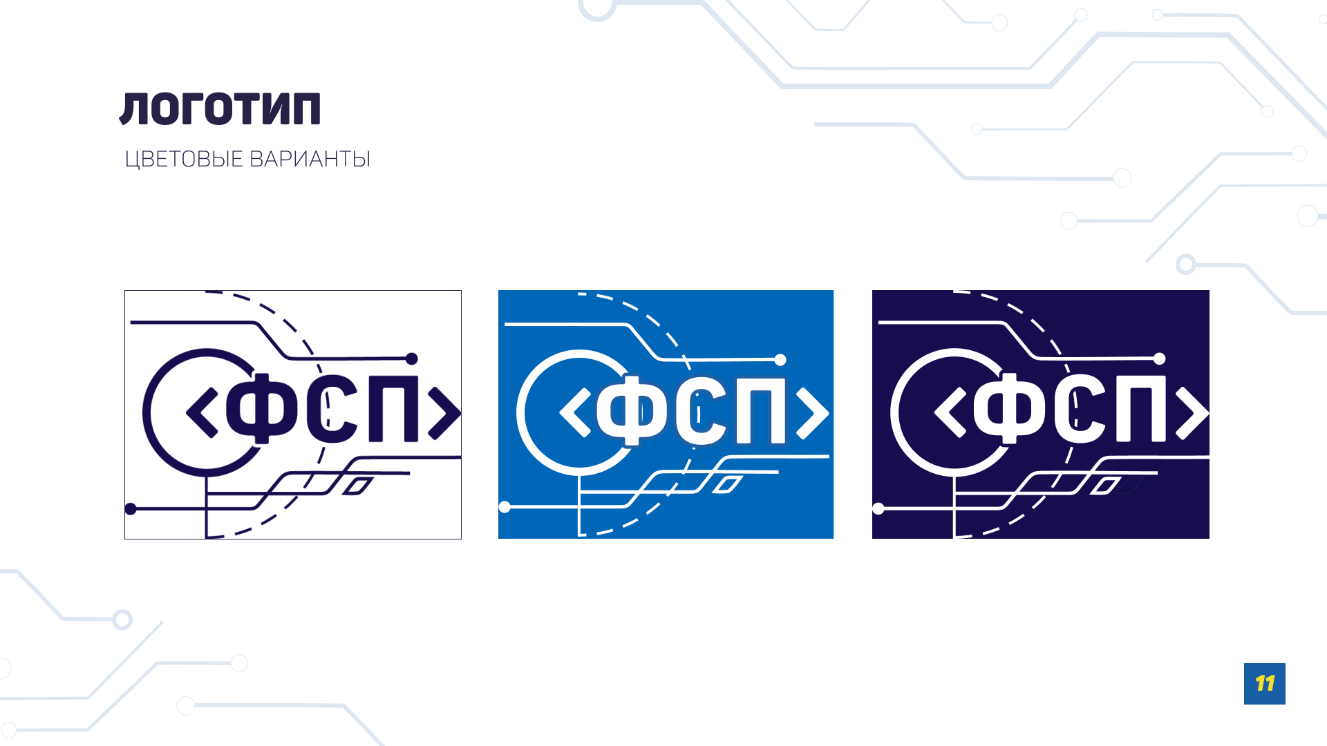 Фирменный стиль для ФСП. Брендбук. — Изображение №11 — Брендинг на Dprofile