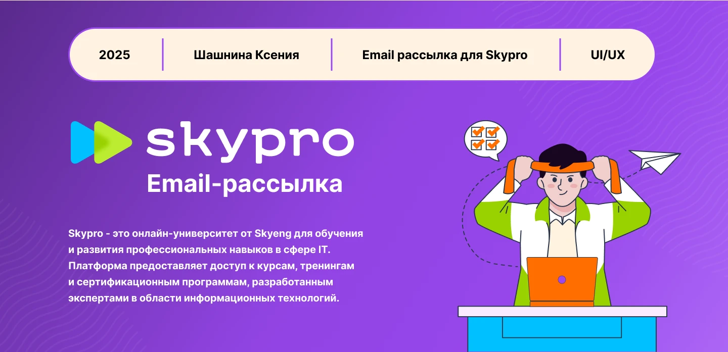 Дизайн email-рассылки для Skypro — Изображение №1 — Интерфейсы на Dprofile