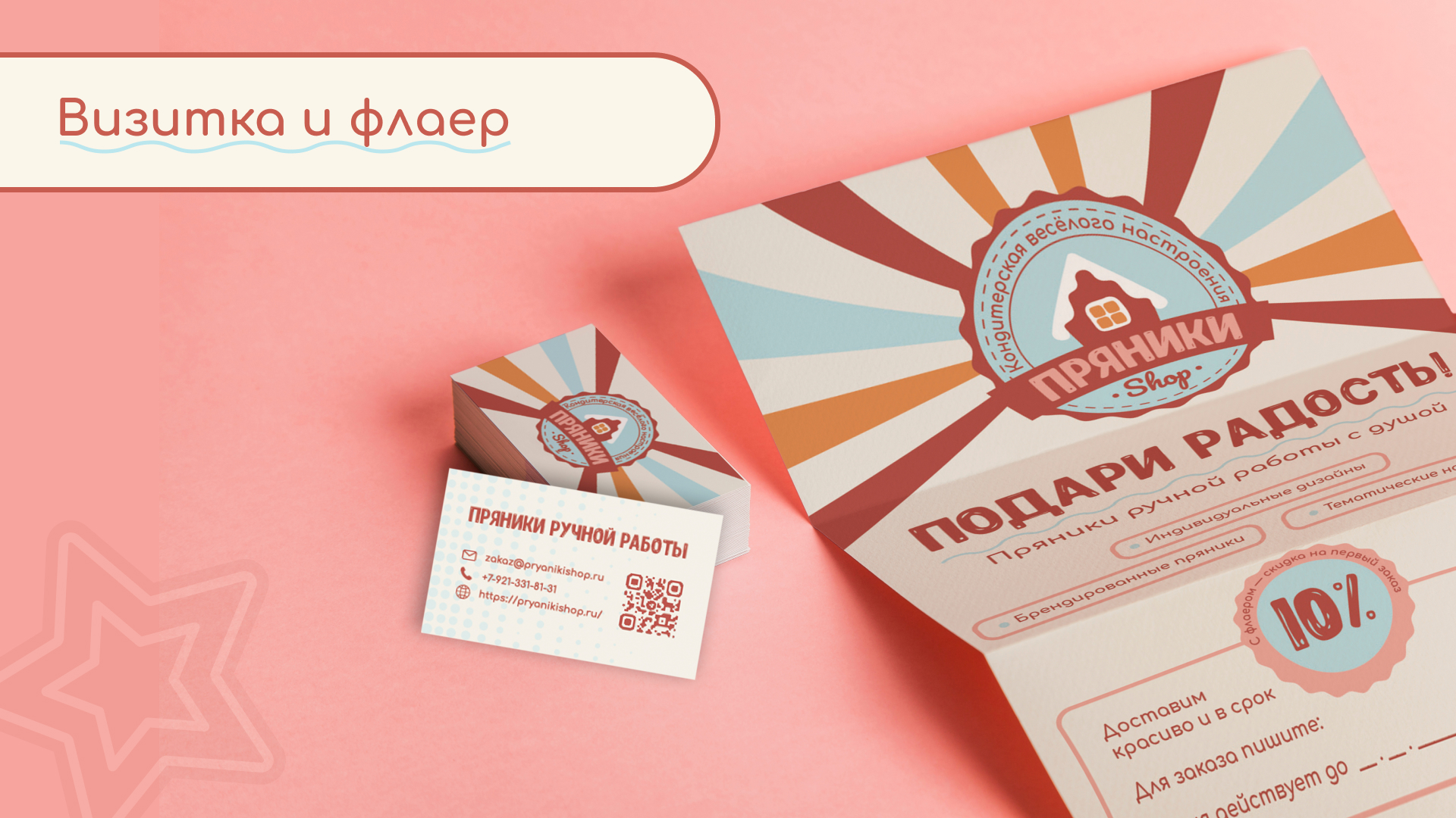 Брендинг для кондитерской Пряники Shop — Изображение №8 — Брендинг на Dprofile