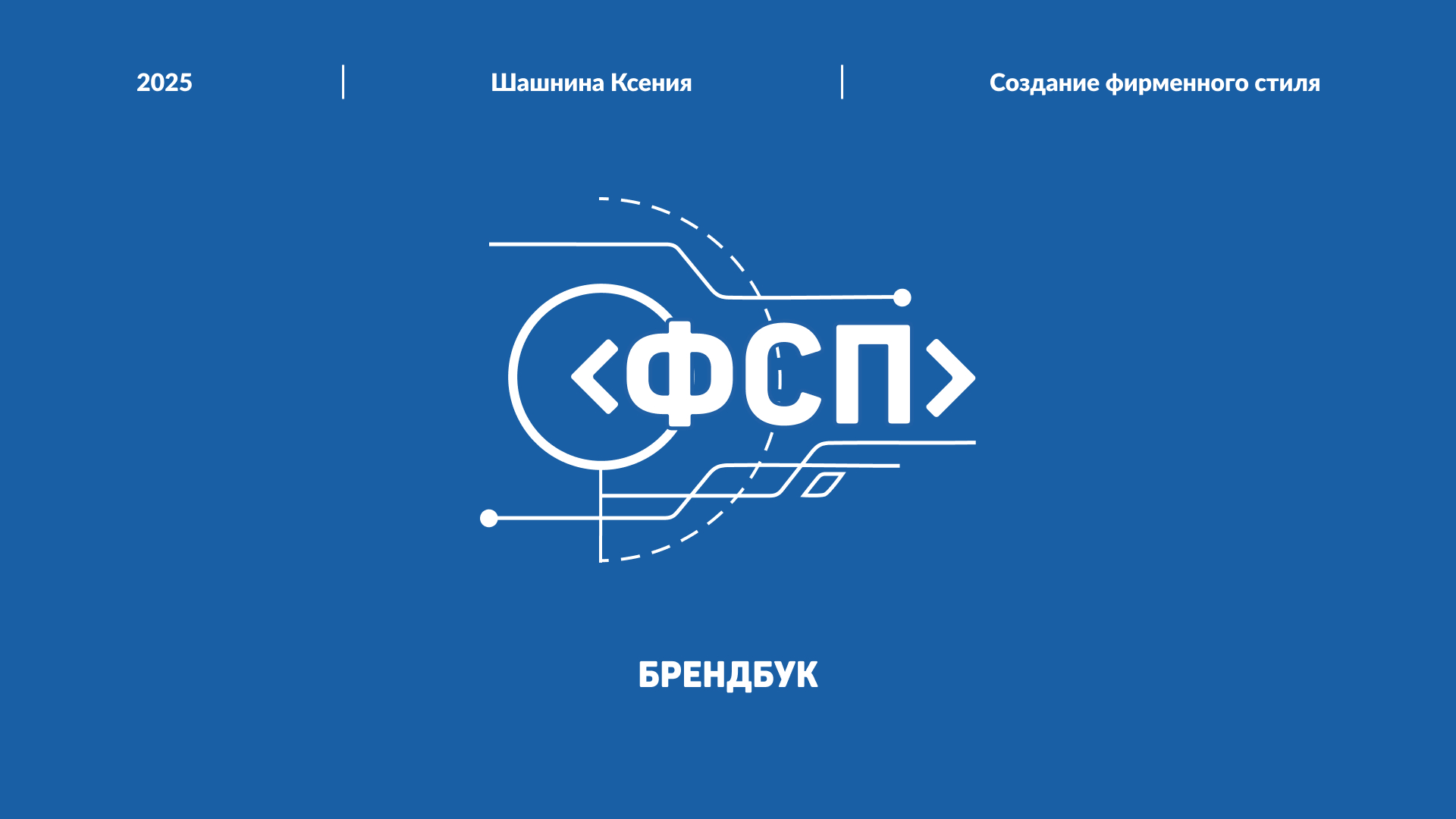 Фирменный стиль для ФСП. Брендбук. — Изображение №1 — Брендинг на Dprofile