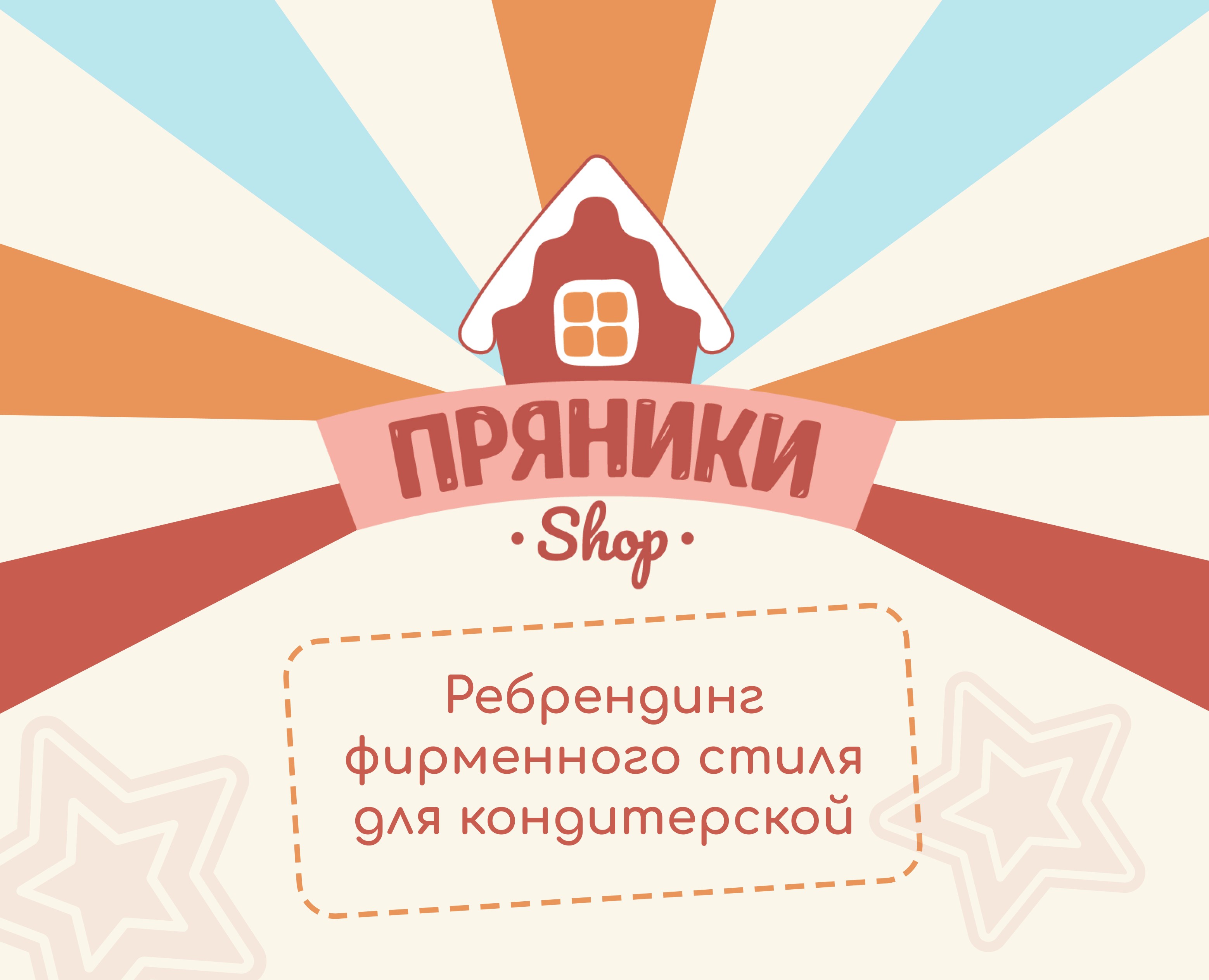 Брендинг для кондитерской Пряники Shop — Брендинг на Dprofile