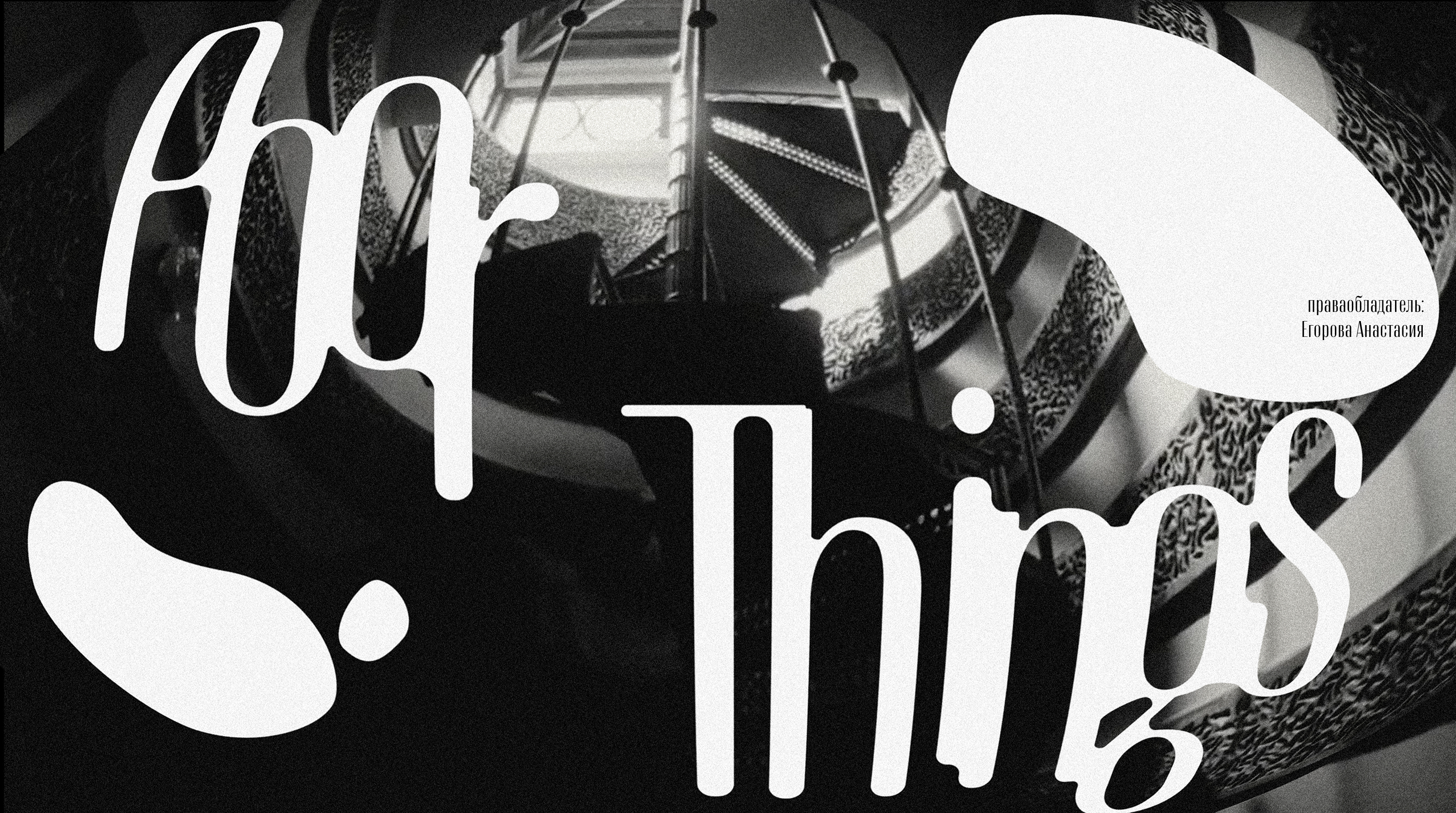 Титры к фильму "Бедные несчастные" — Изображение №1 — Графика, Анимация на Dprofile