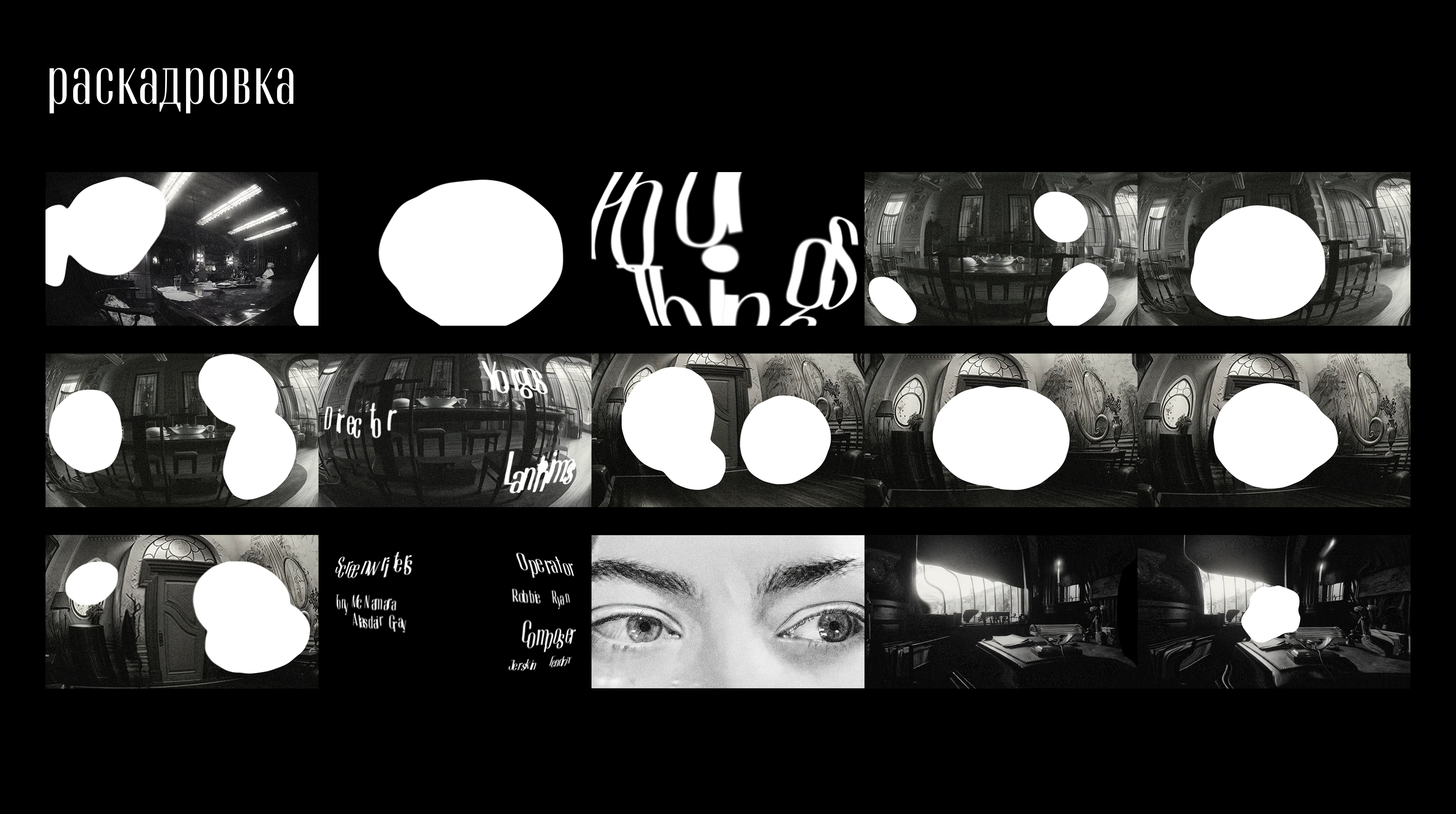 Титры к фильму "Бедные несчастные" — Изображение №7 — Графика, Анимация на Dprofile