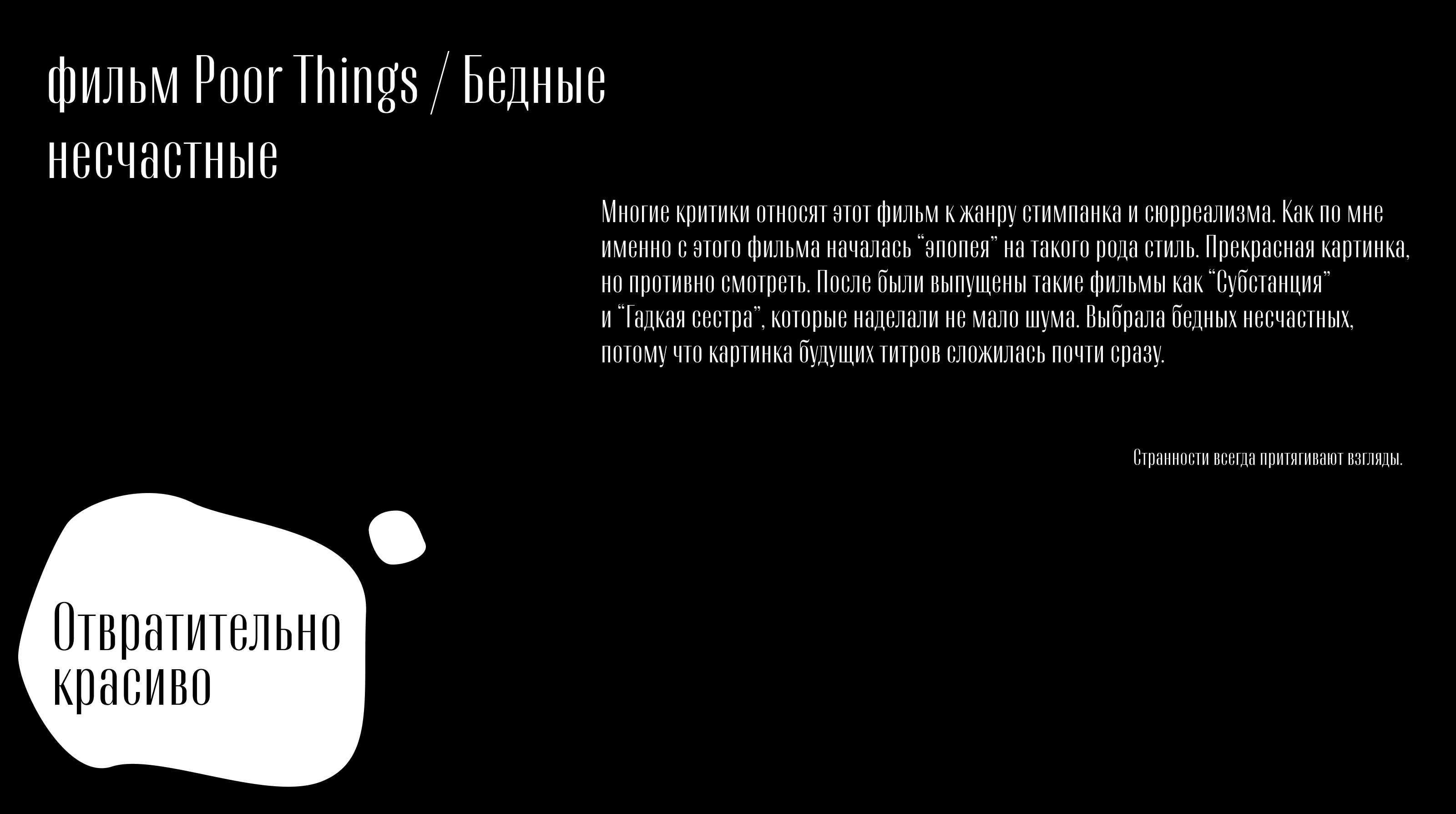 Титры к фильму "Бедные несчастные" — Изображение №2 — Графика, Анимация на Dprofile