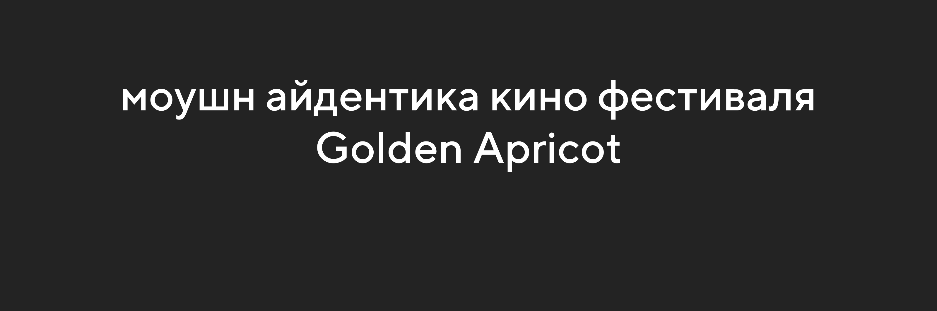 моушн айдентика Golden Apricot — Изображение №2 — Брендинг на Dprofile