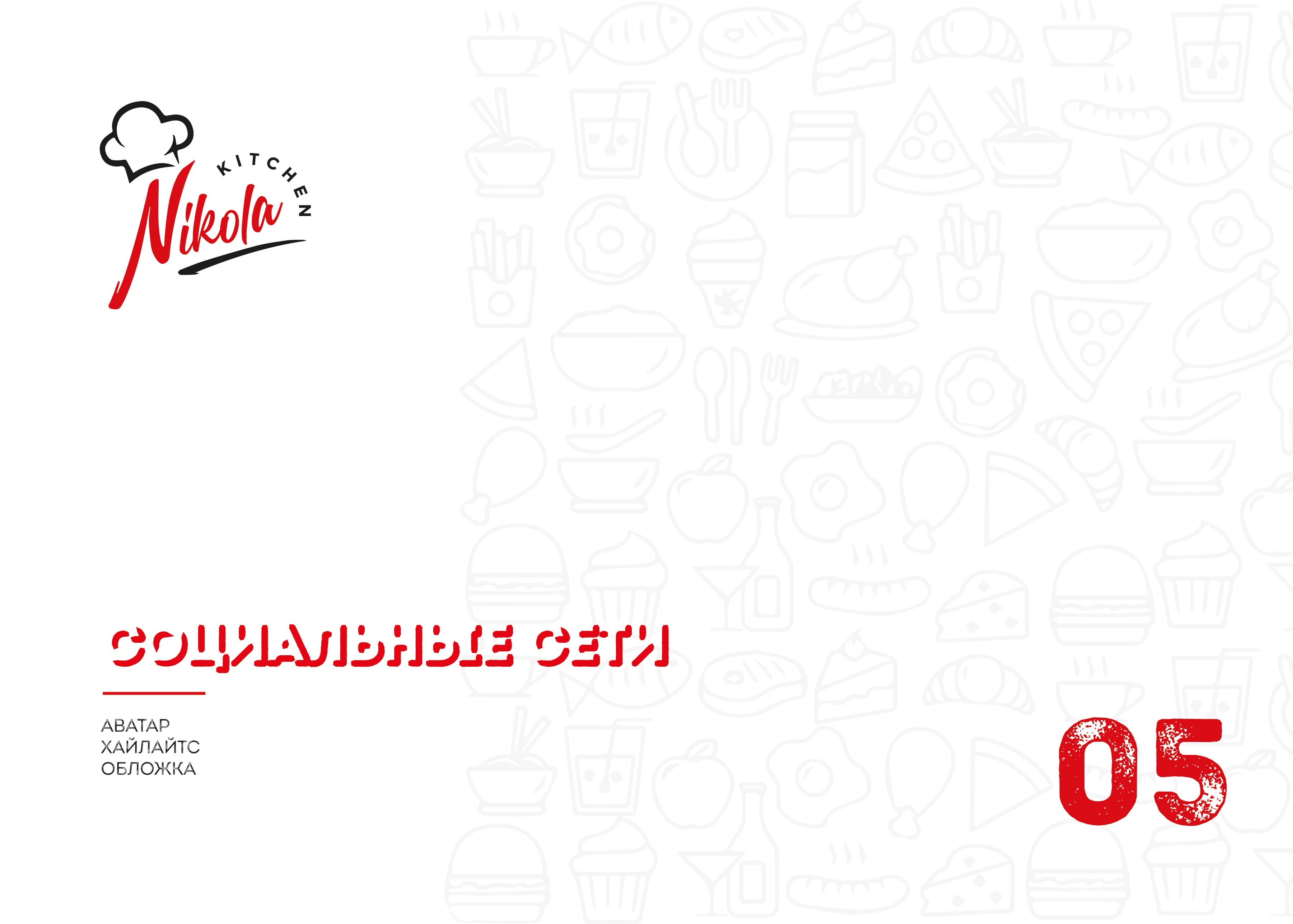 Айдентика для сети уличных кафе — Изображение №23 — Брендинг на Dprofile