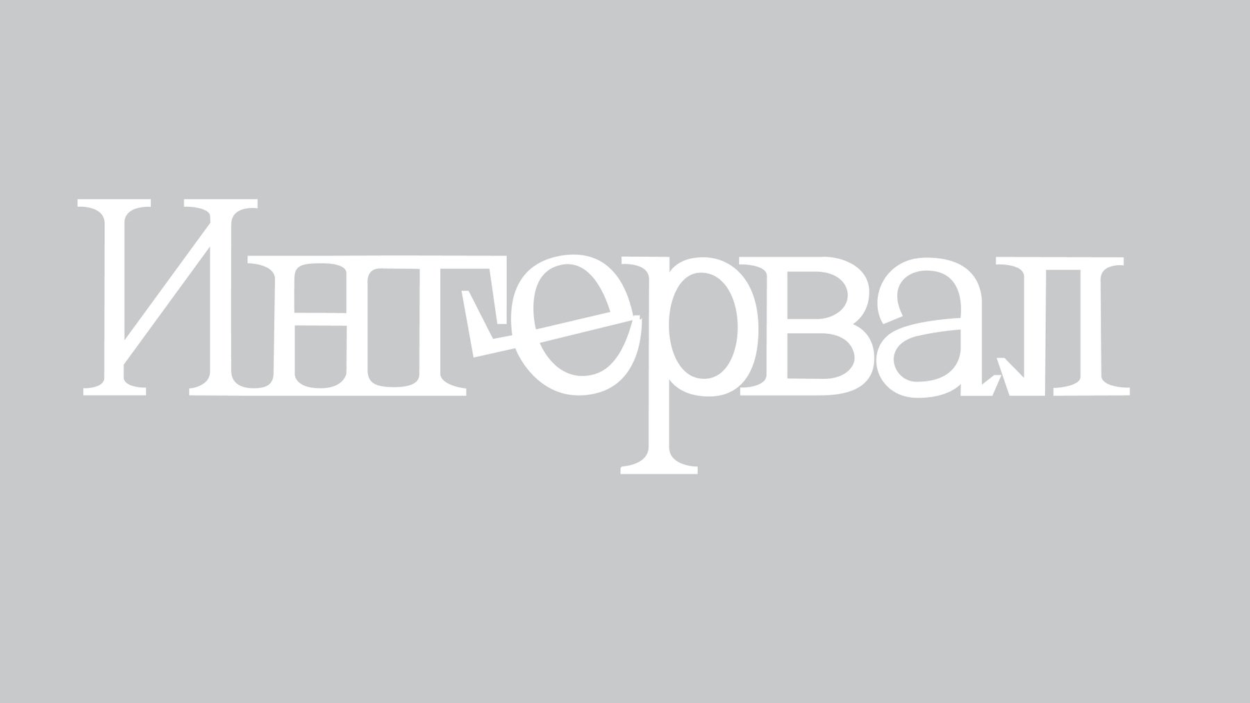 Интервал. Серия Логотипов — Изображение №15 — Брендинг на Dprofile