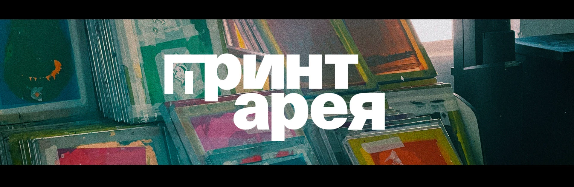Айдентика для фестиваля шелкографии — Изображение №1 — Брендинг на Dprofile
