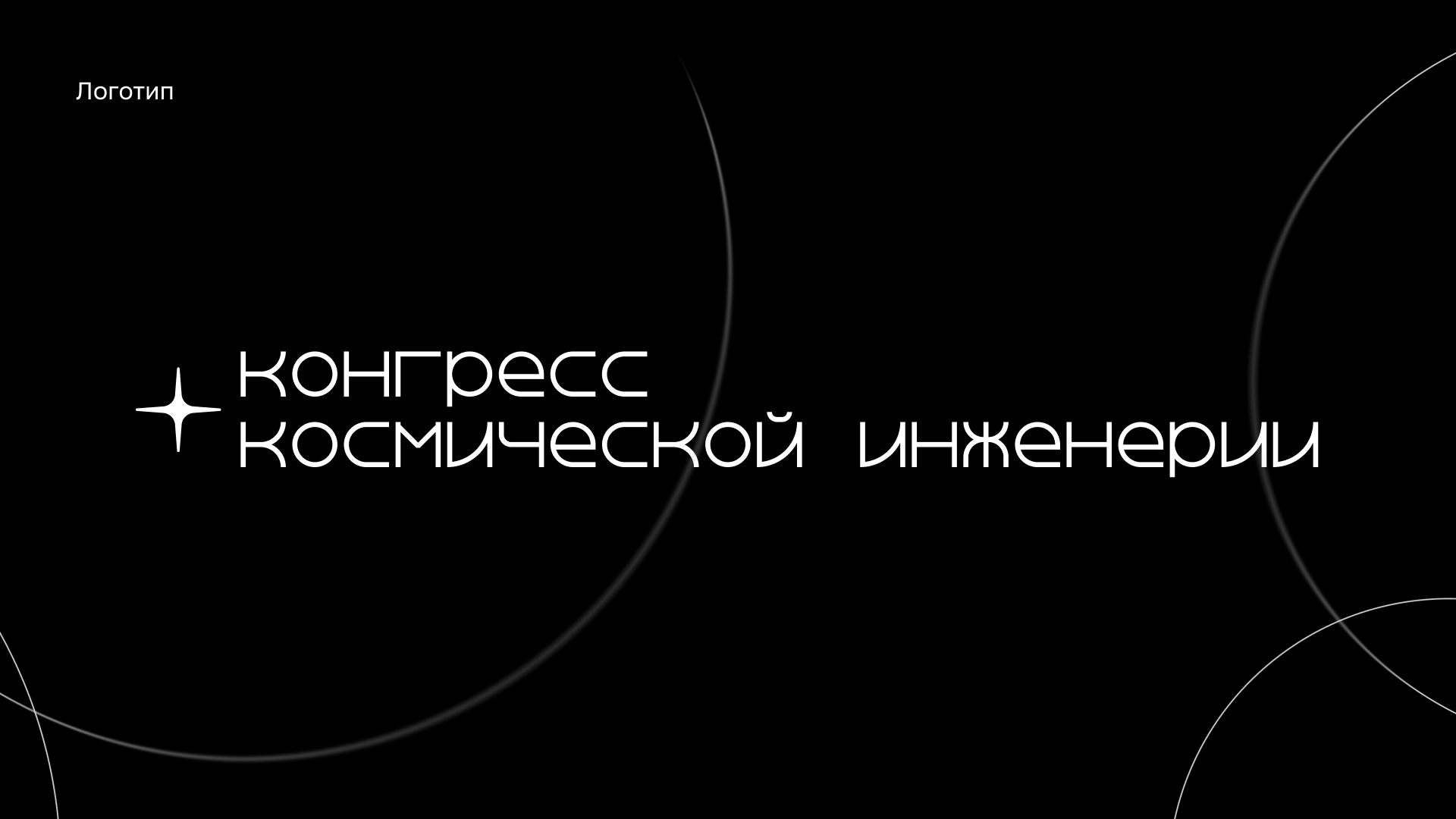 Кинетическая айдентика для конгресса космической инженерии — Изображение №3 — Брендинг на Dprofile