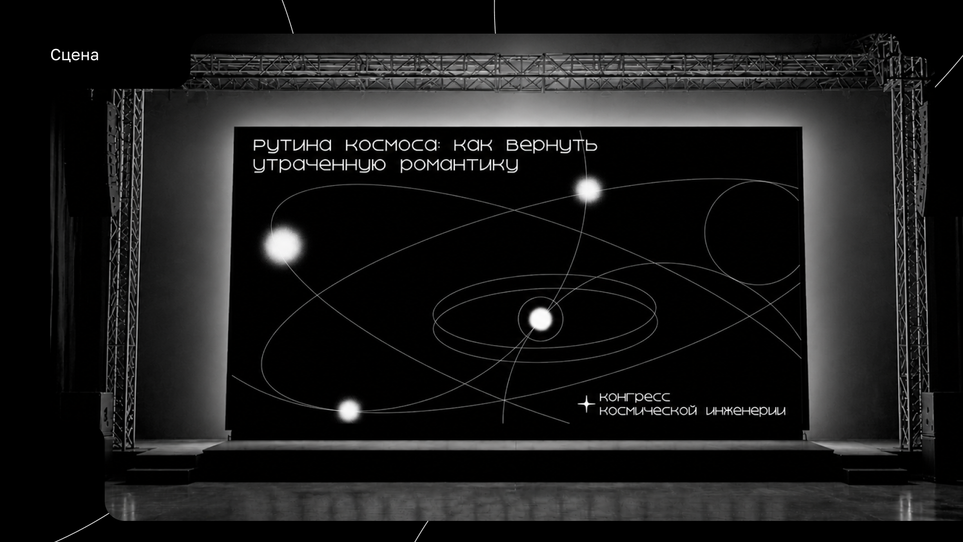 Кинетическая айдентика для конгресса космической инженерии — Изображение №9 — Брендинг на Dprofile