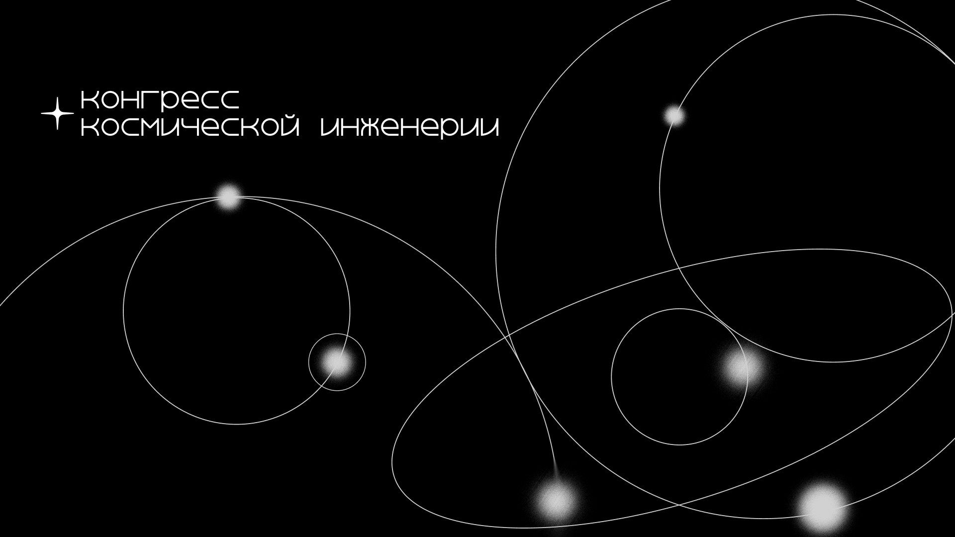 Кинетическая айдентика для конгресса космической инженерии — Изображение №1 — Брендинг на Dprofile
