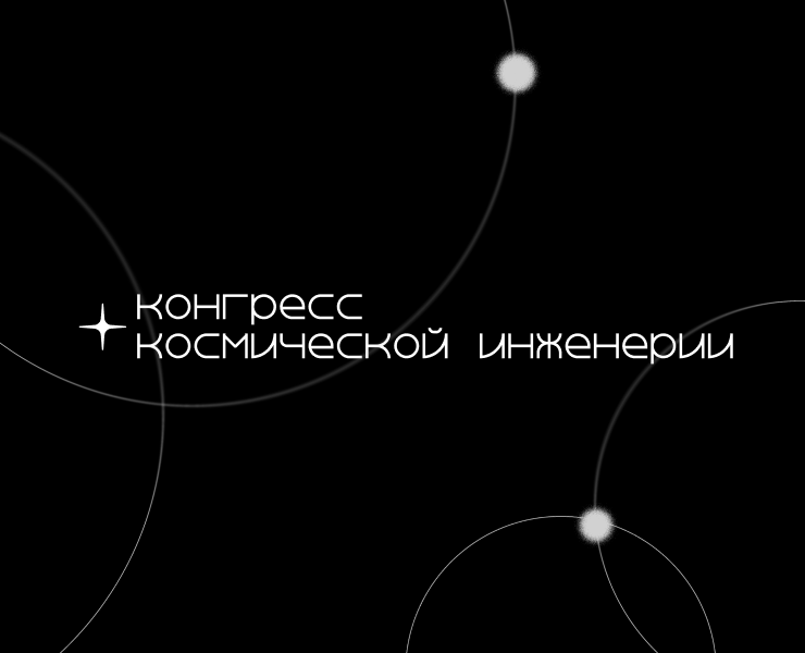 Кинетическая айдентика для конгресса космической инженерии — Брендинг на Dprofile