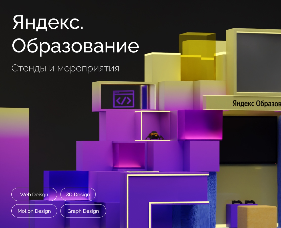 Яндекс.Образование — Стенды и мероприятия на Dprofile