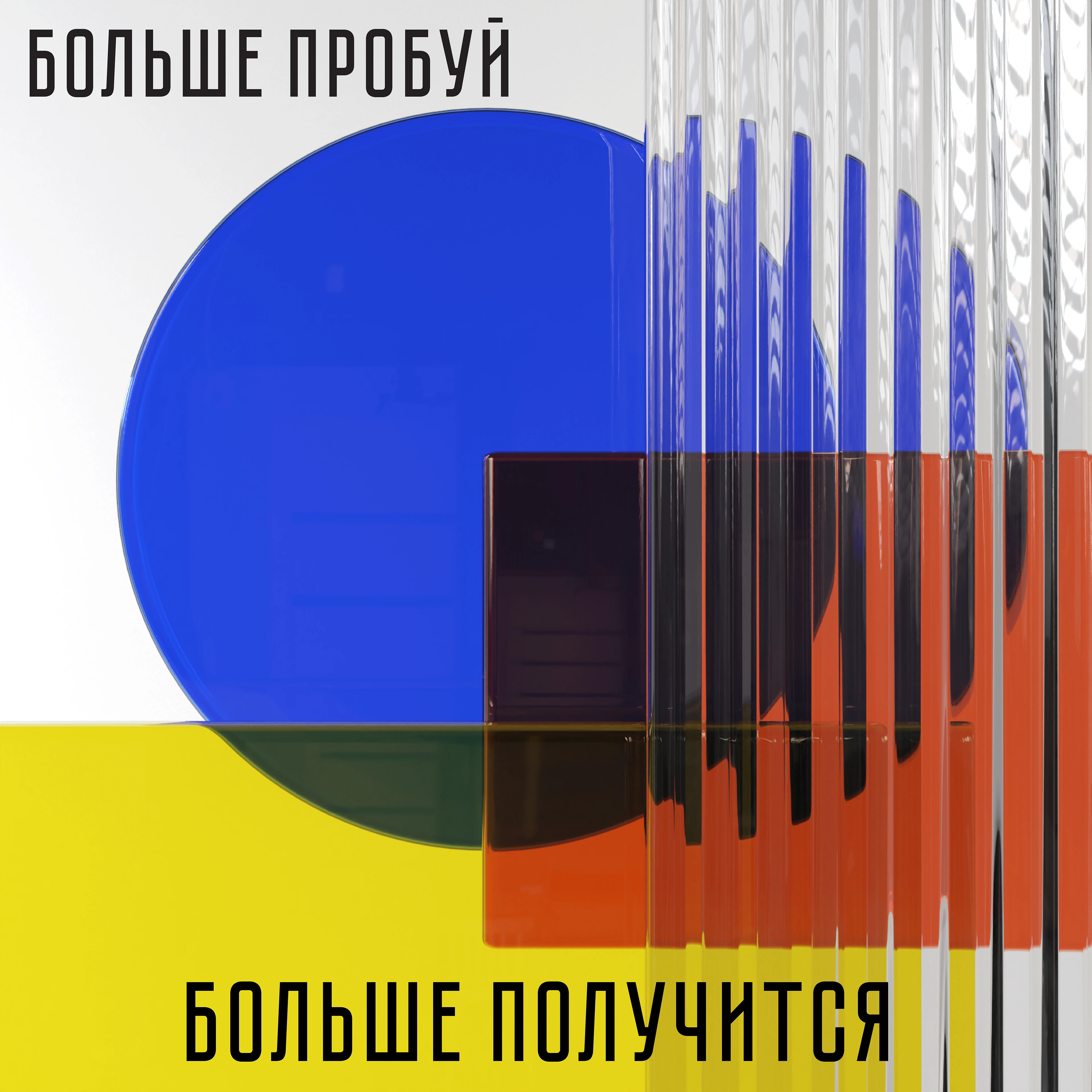 Больше делай (3д постер) — Изображение №1 — Графика, 3D на Dprofile