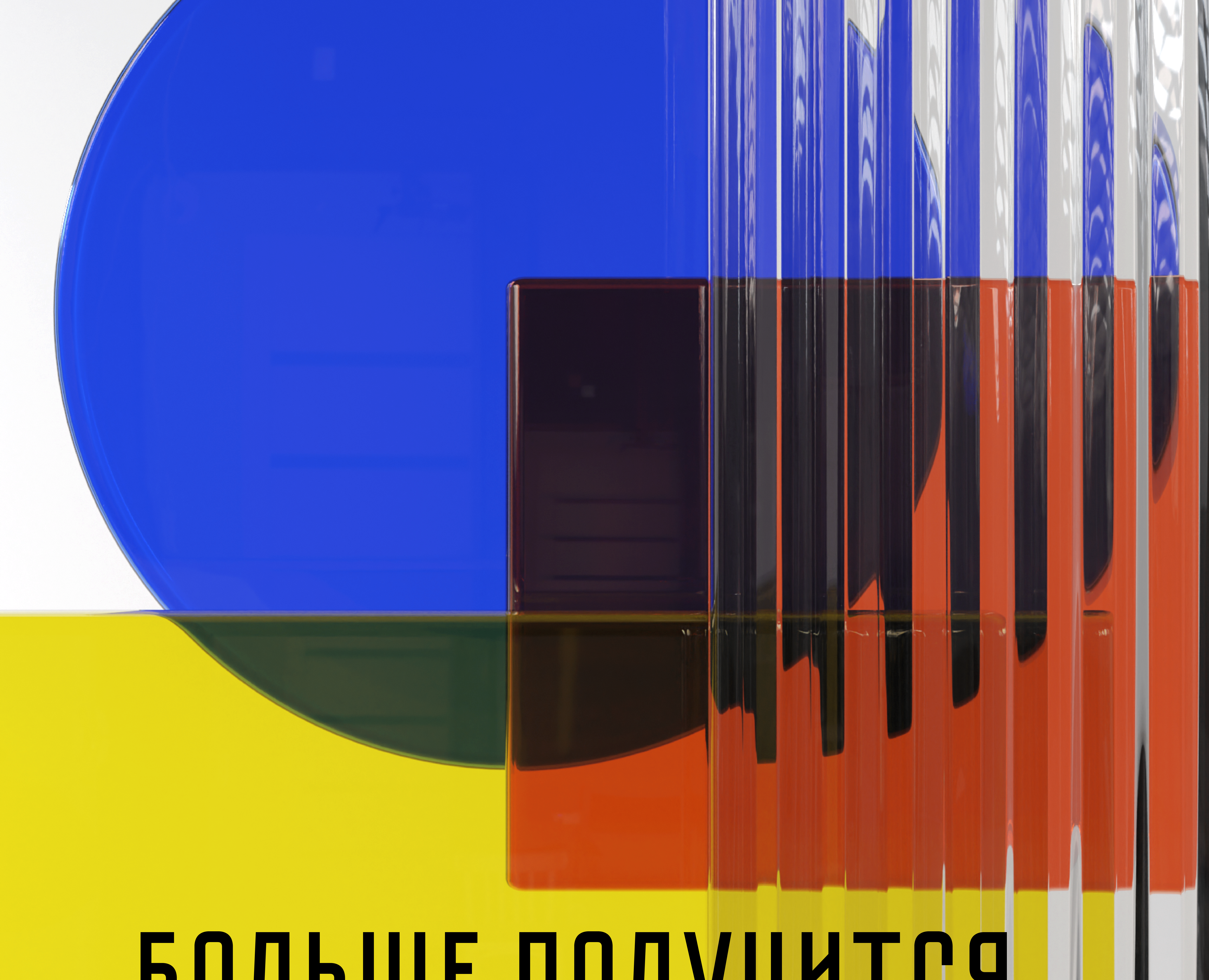 Больше делай (3д постер) — Графика, 3D на Dprofile