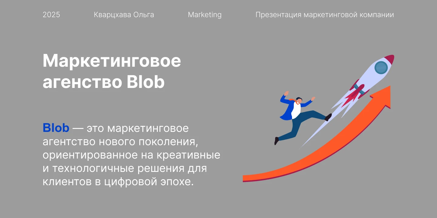 Маркетинговое агенство Blob — Изображение №1 — Графика, Маркетинг на Dprofile