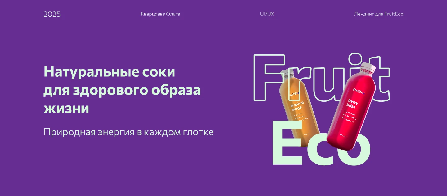 Натуральный сок FruitEco — Изображение №1 — Интерфейсы, Маркетинг на Dprofile