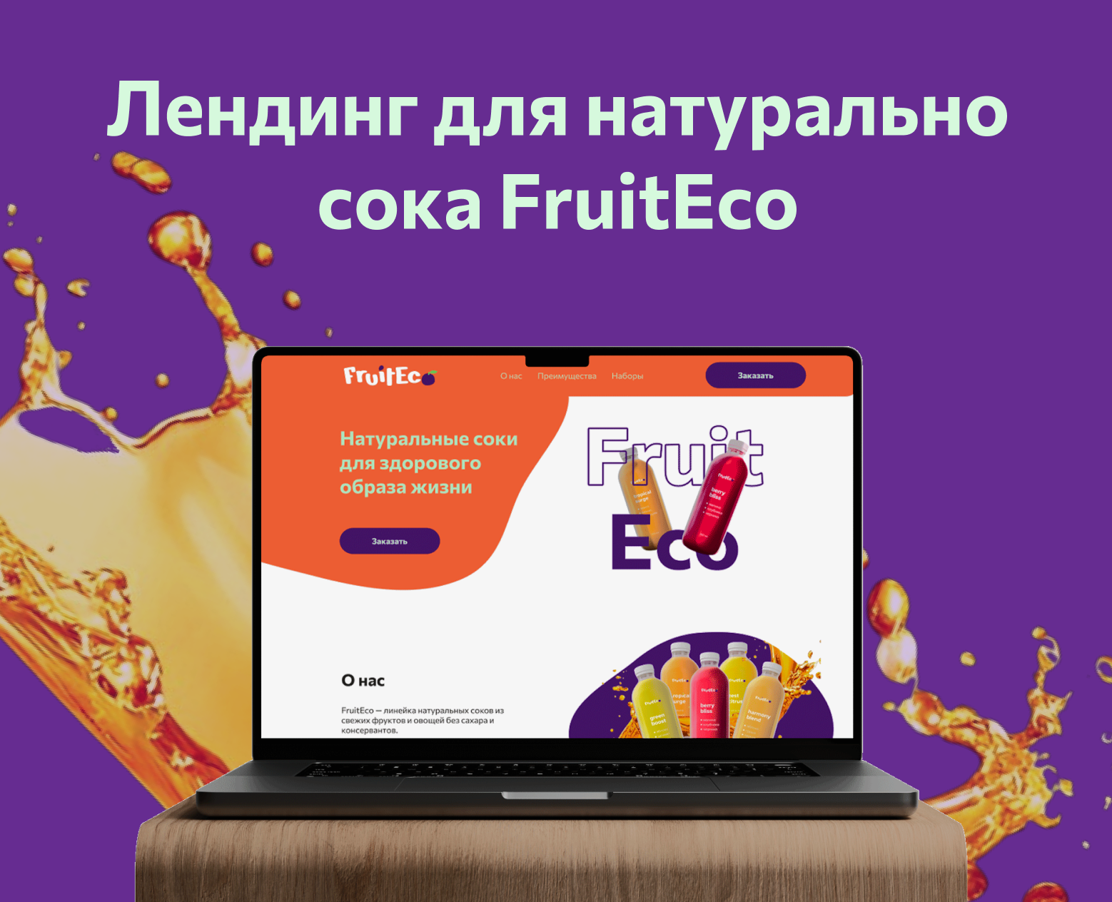 Натуральный сок FruitEco — Интерфейсы, Маркетинг на Dprofile