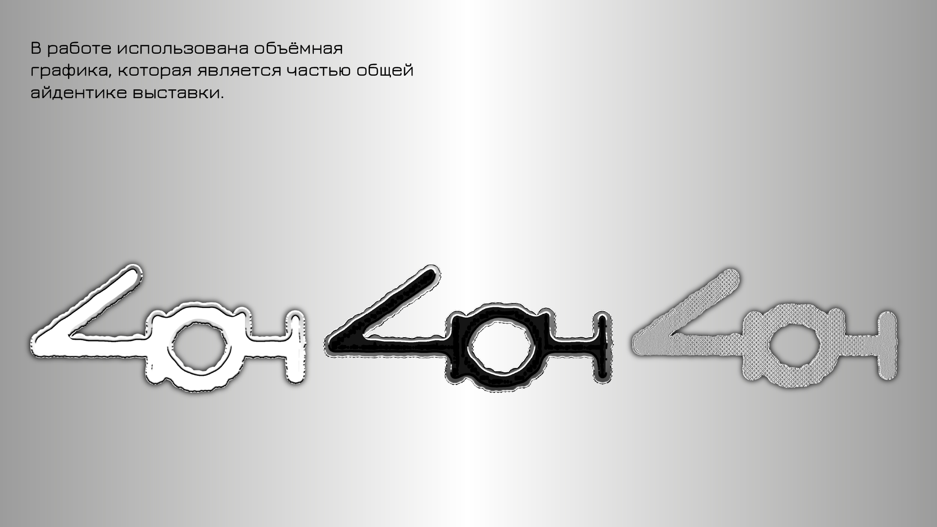 Выставка 404 — Изображение №4 — Брендинг, Графика на Dprofile