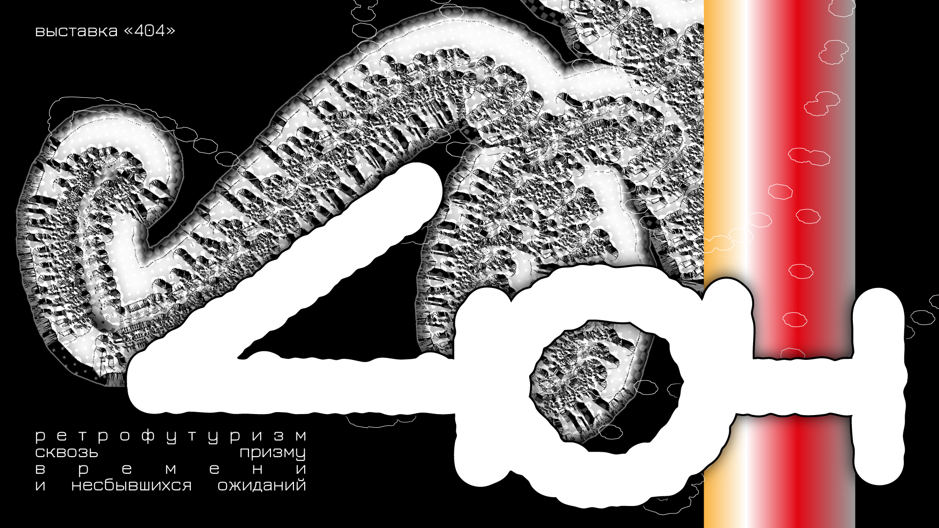 Выставка 404 — Изображение №1 — Брендинг, Графика на Dprofile