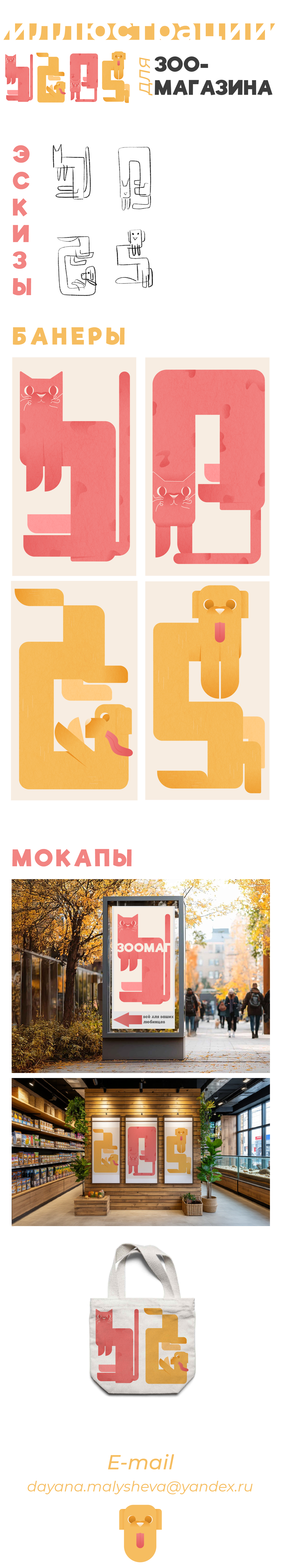 Иллюстрации для зоомагазина — Изображение №1 — Брендинг, Иллюстрация на Dprofile