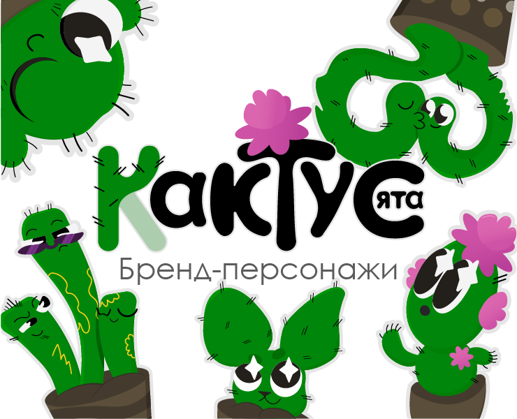 Кактусята Бренд-персонажи для магазина растений — Брендинг, Иллюстрация на Dprofile