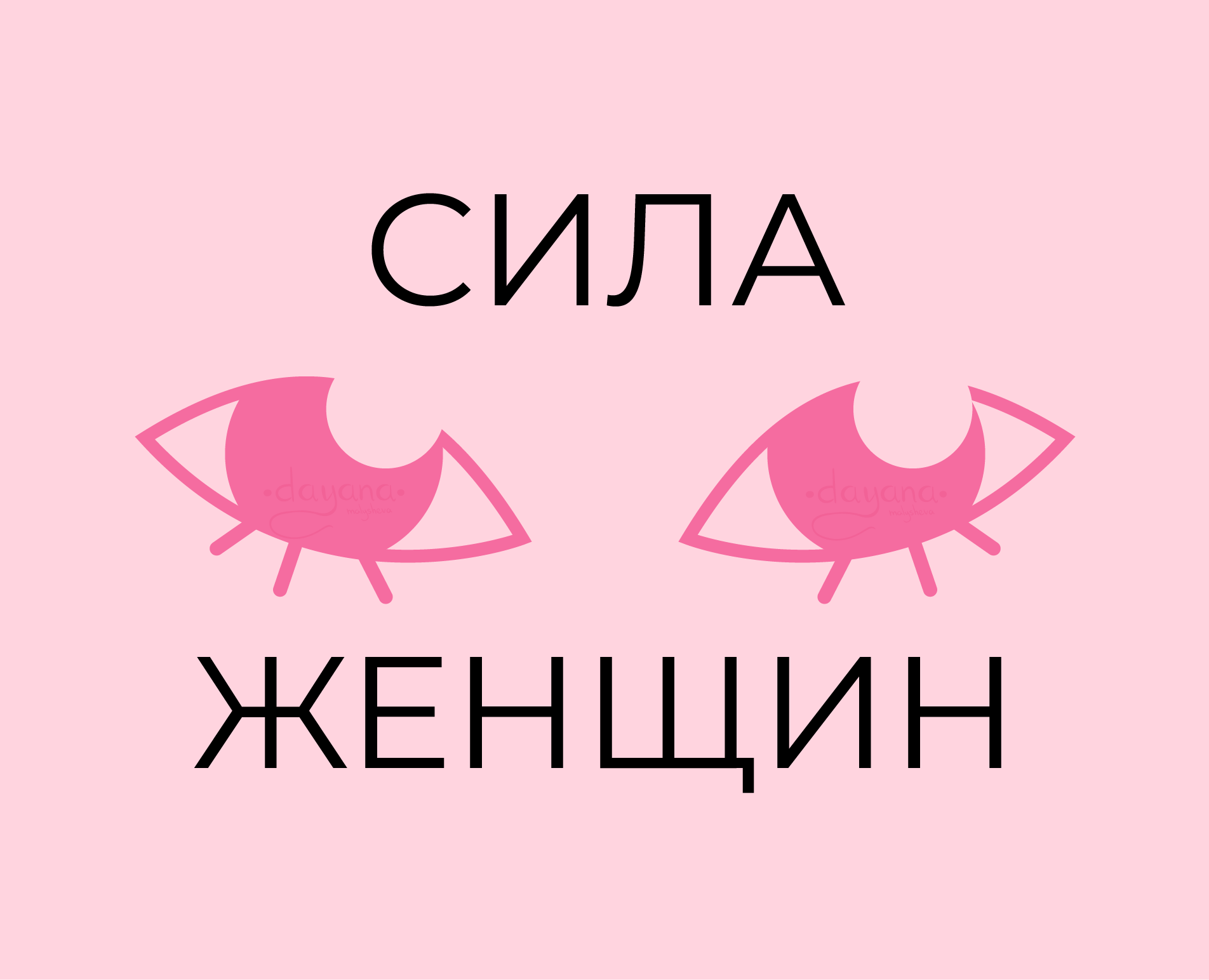 Сила женщин на Dprofile
