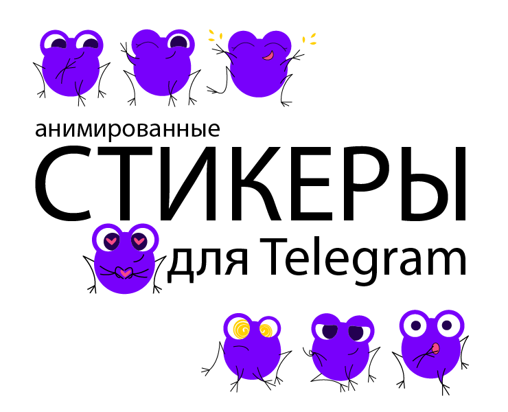 Анимированные стикеры для Telegram "Квакуша" — Иллюстрация, Анимация на Dprofile