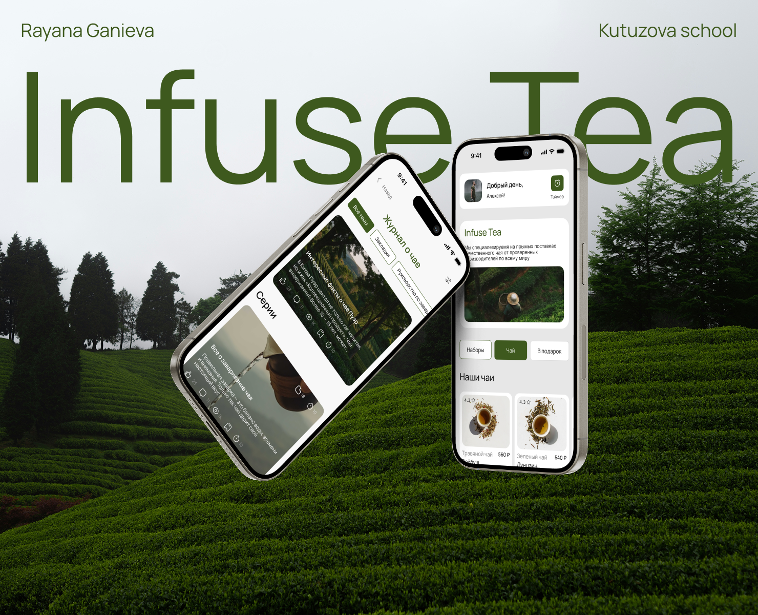 Infuse Tea — Интерфейсы на Dprofile