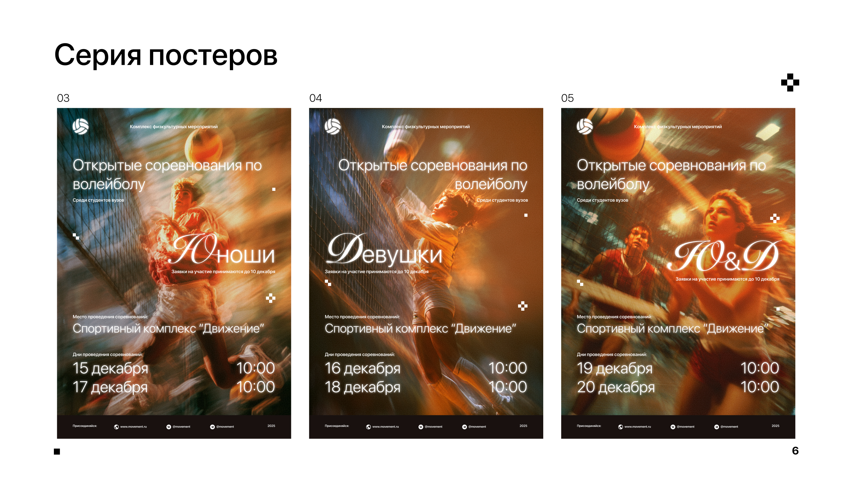 Серия постеров для соревнований по волейболу — Изображение №6 — Графика, Маркетинг на Dprofile
