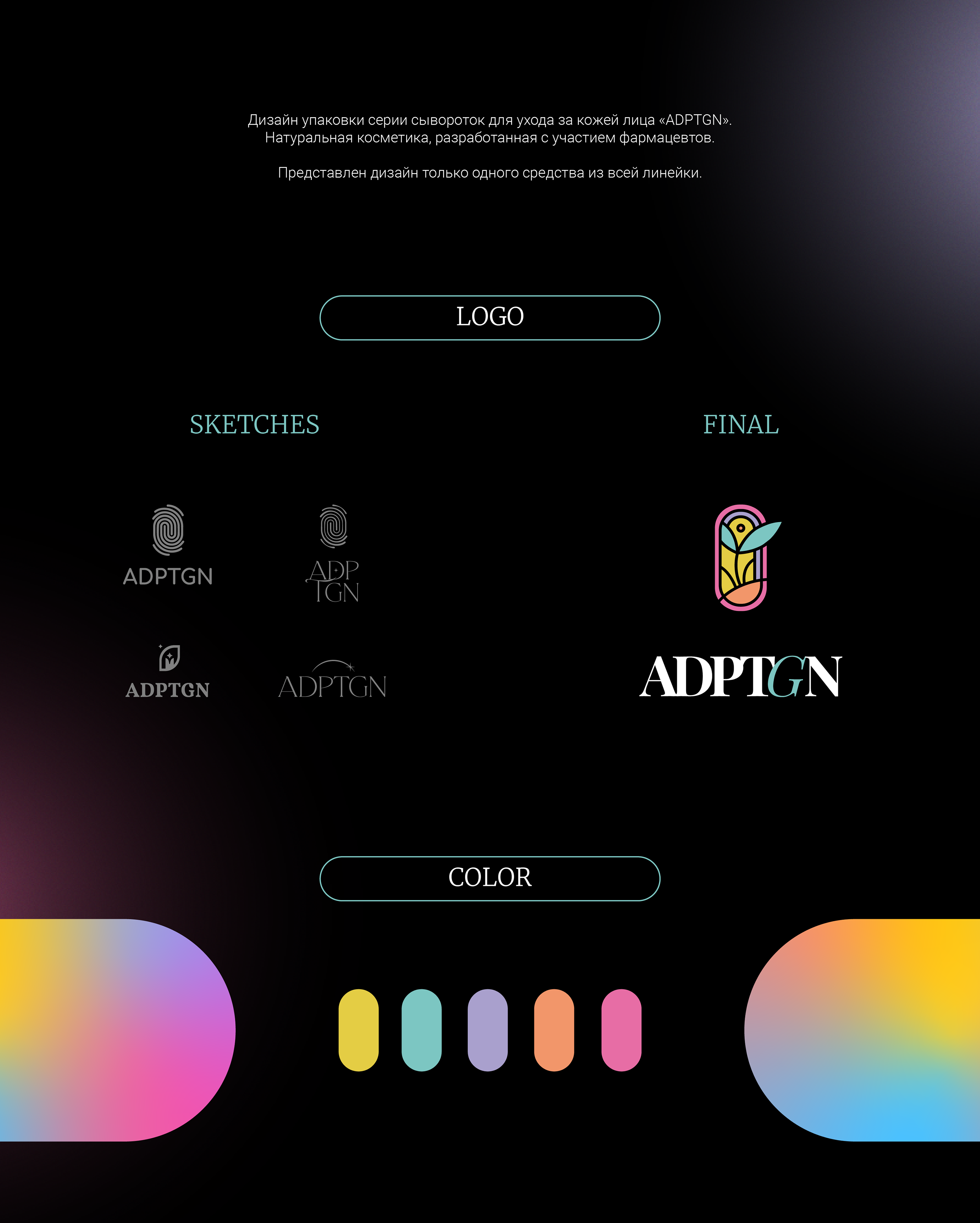 Дизайн упаковки косметики ADPTGN — Изображение №2 — Интерфейсы, Брендинг на Dprofile