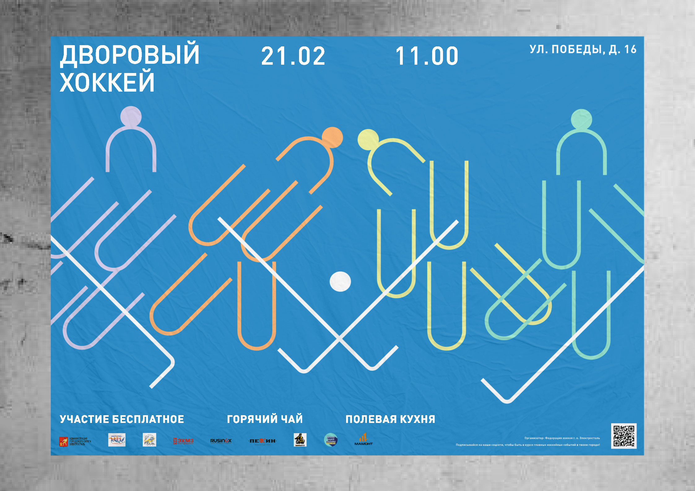Фестиваль дворового хоккея — Изображение №3 — Брендинг на Dprofile