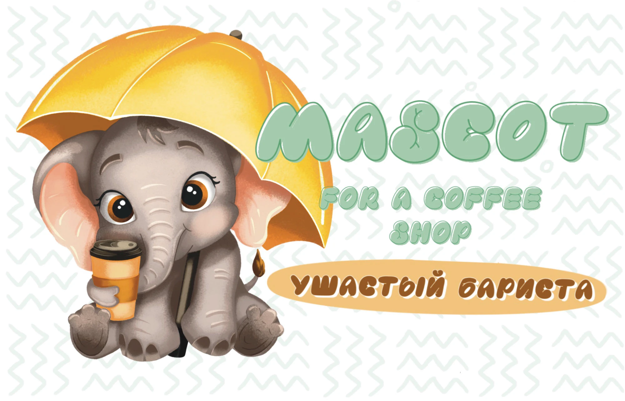 Маскот для детского кафе — Изображение №1 — Иллюстрация на Dprofile