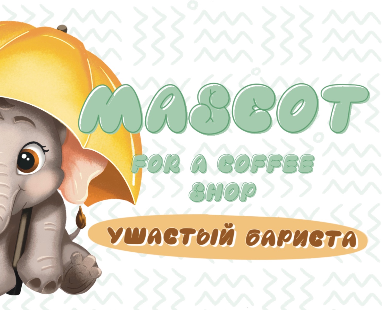 Маскот для детского кафе на Dprofile