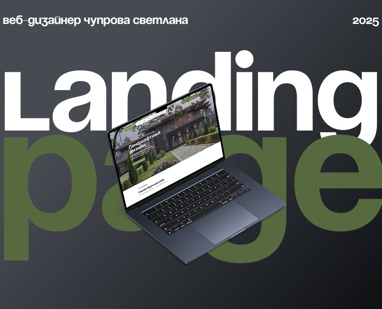 Лендинг для компании по созданию ландшафтного дизайна — Интерфейсы на Dprofile