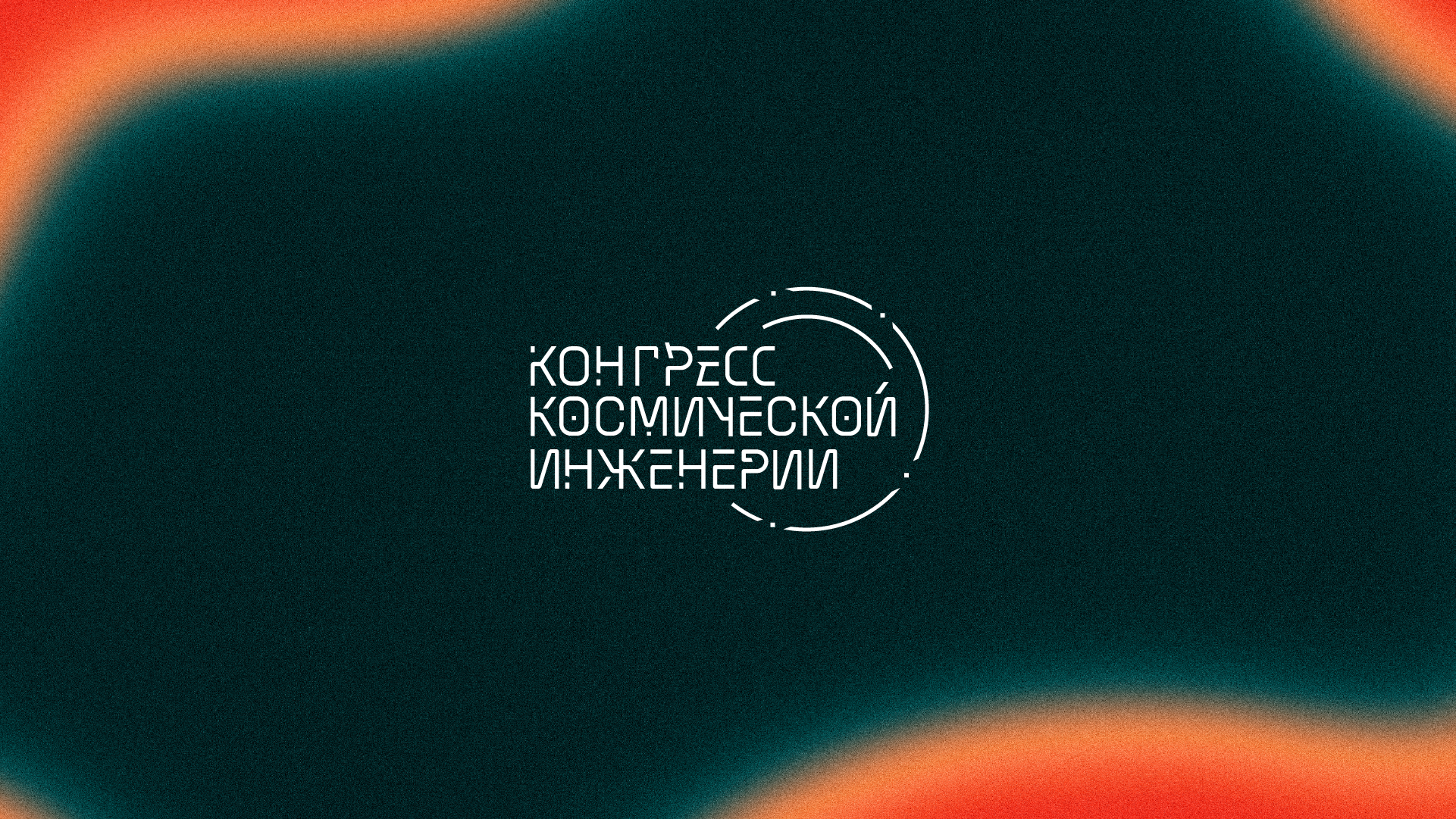 Кинетическая айдентика для Конгресса Космической Инженерии — Изображение №5 — Брендинг, Анимация на Dprofile