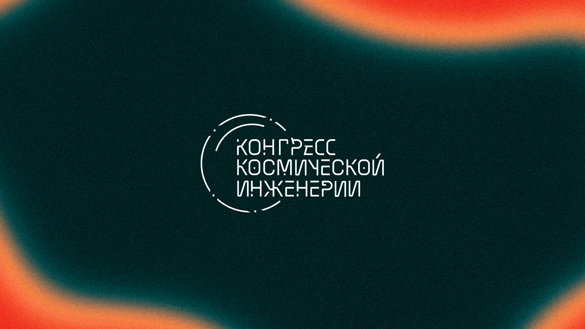 Кинетическая айдентика для Конгресса Космической Инженерии — Изображение №4 — Брендинг, Анимация на Dprofile