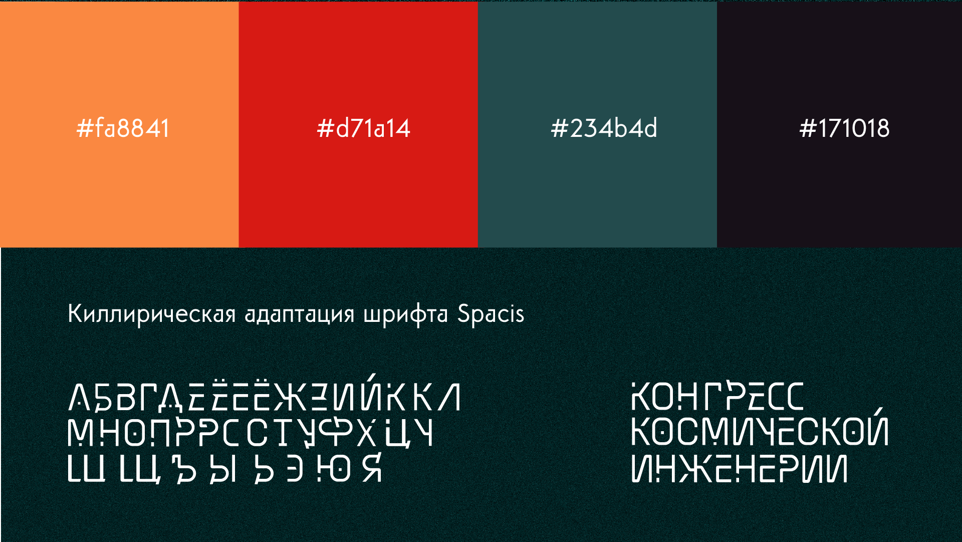 Кинетическая айдентика для Конгресса Космической Инженерии — Изображение №3 — Брендинг, Анимация на Dprofile