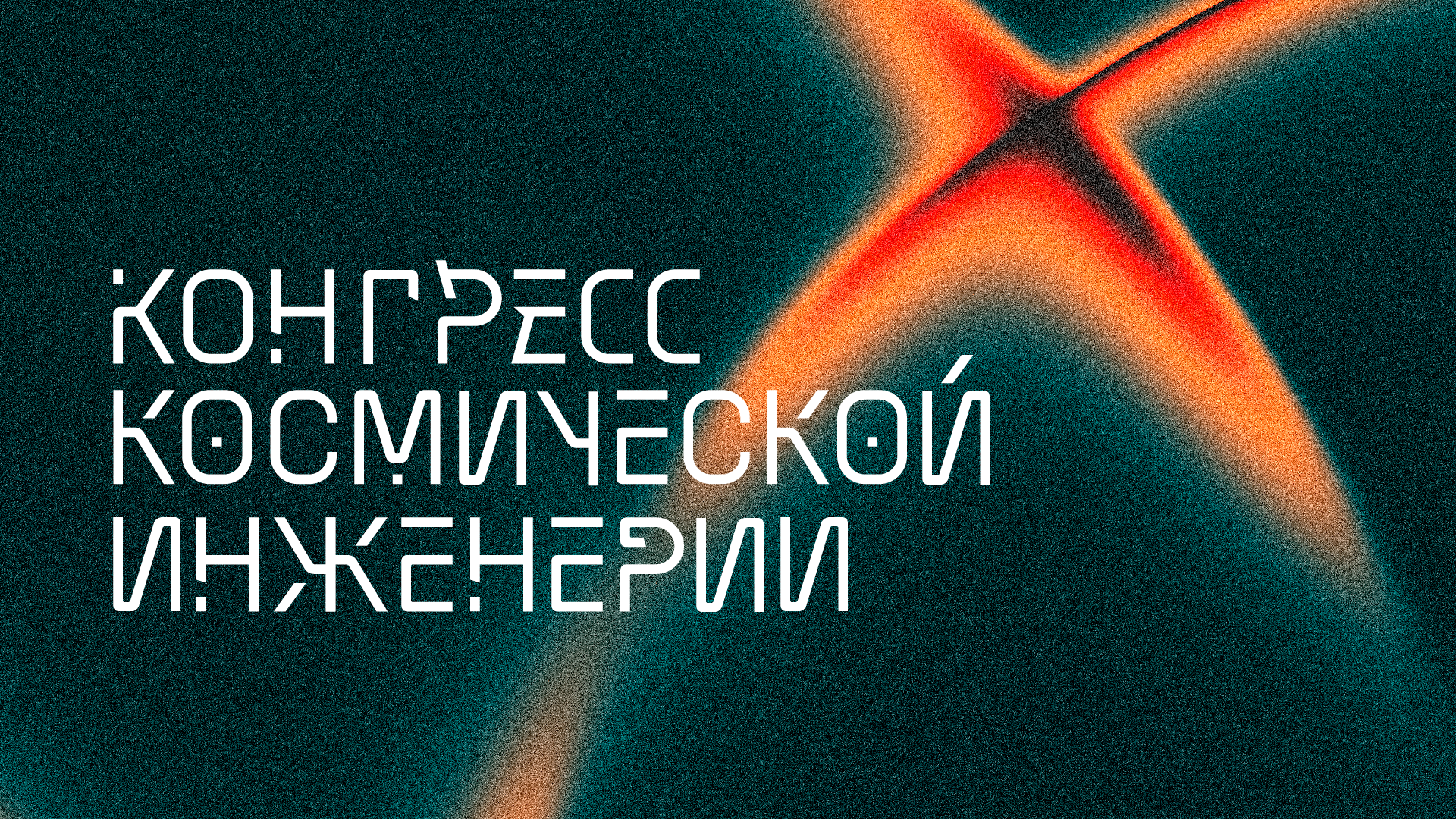 Кинетическая айдентика для Конгресса Космической Инженерии — Изображение №1 — Брендинг, Анимация на Dprofile