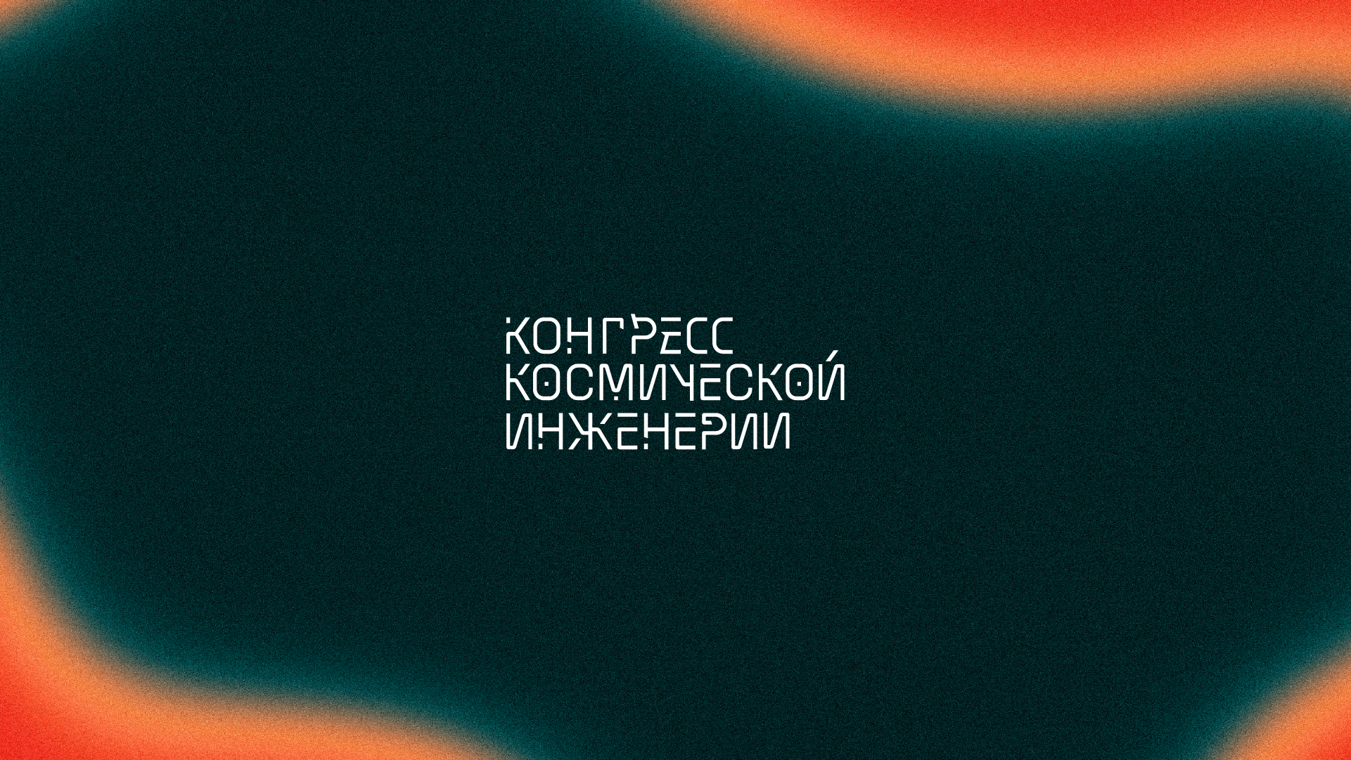 Кинетическая айдентика для Конгресса Космической Инженерии — Изображение №6 — Брендинг, Анимация на Dprofile
